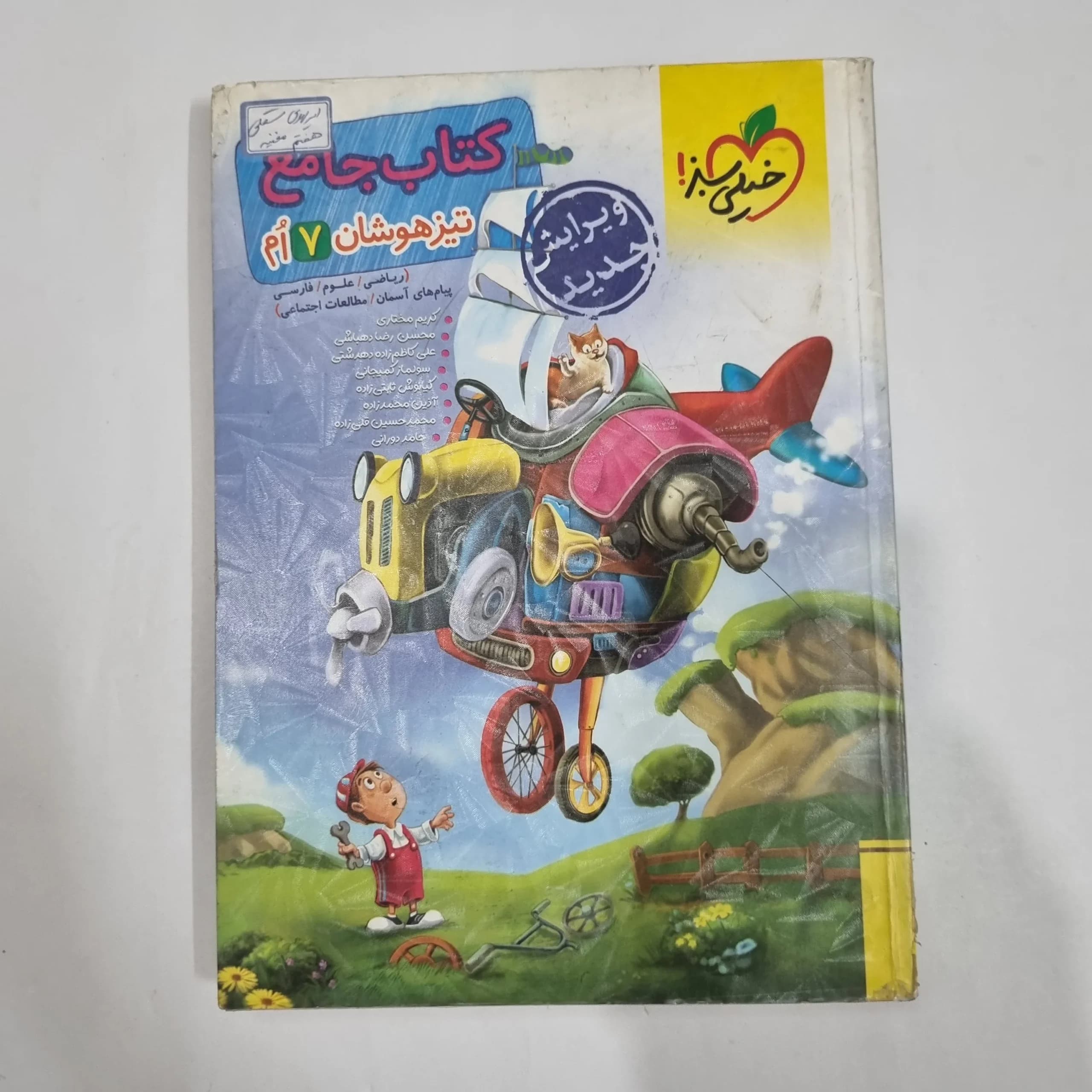 جامع هفتم تیزهوشان خیلی سبز 1404 (دست دوم) کد 6653