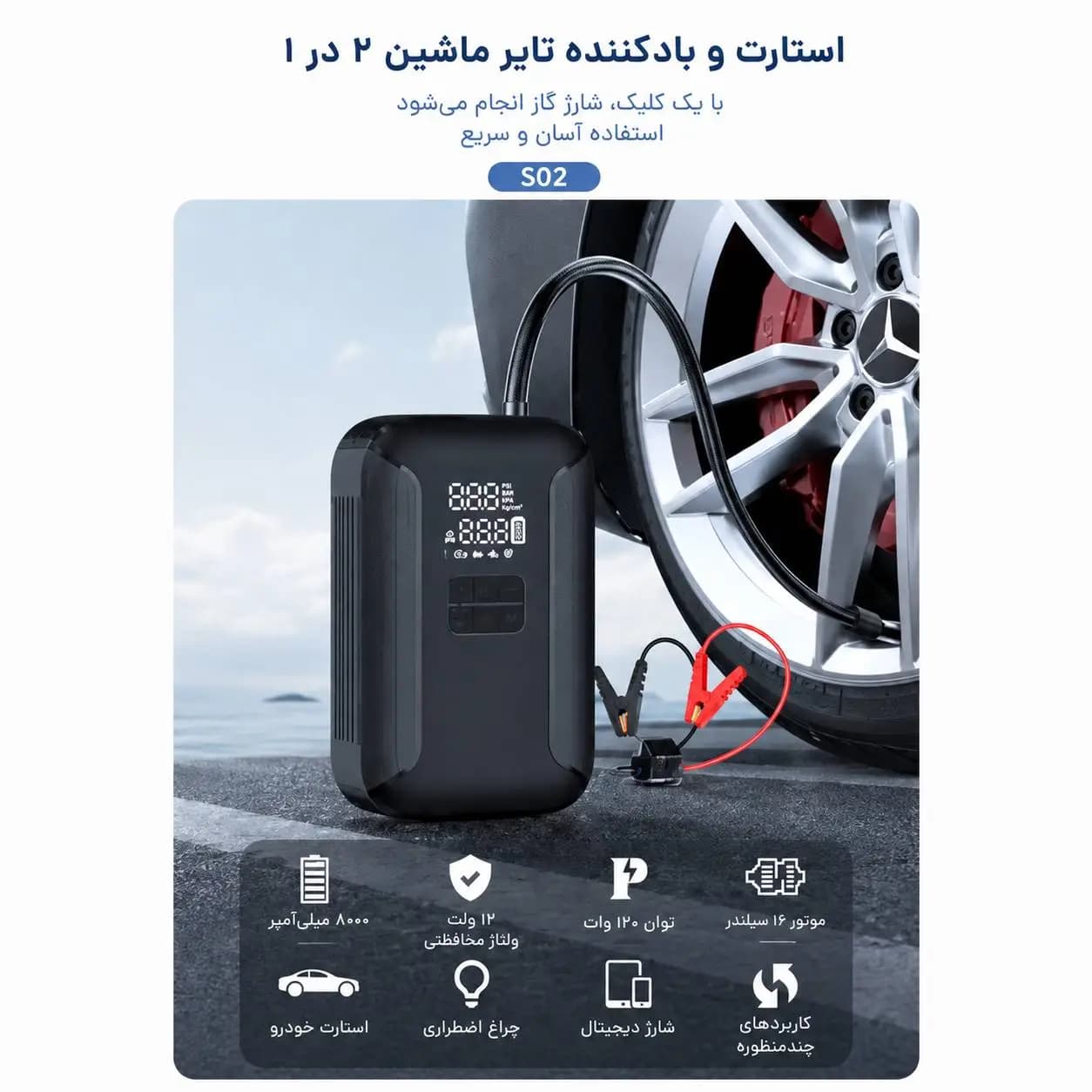 استارتر و کمپرسور باد خودرو S02 | جامپ استارتر قابل حمل ۲ در ۱ با پاوربانک — تصویر ۳