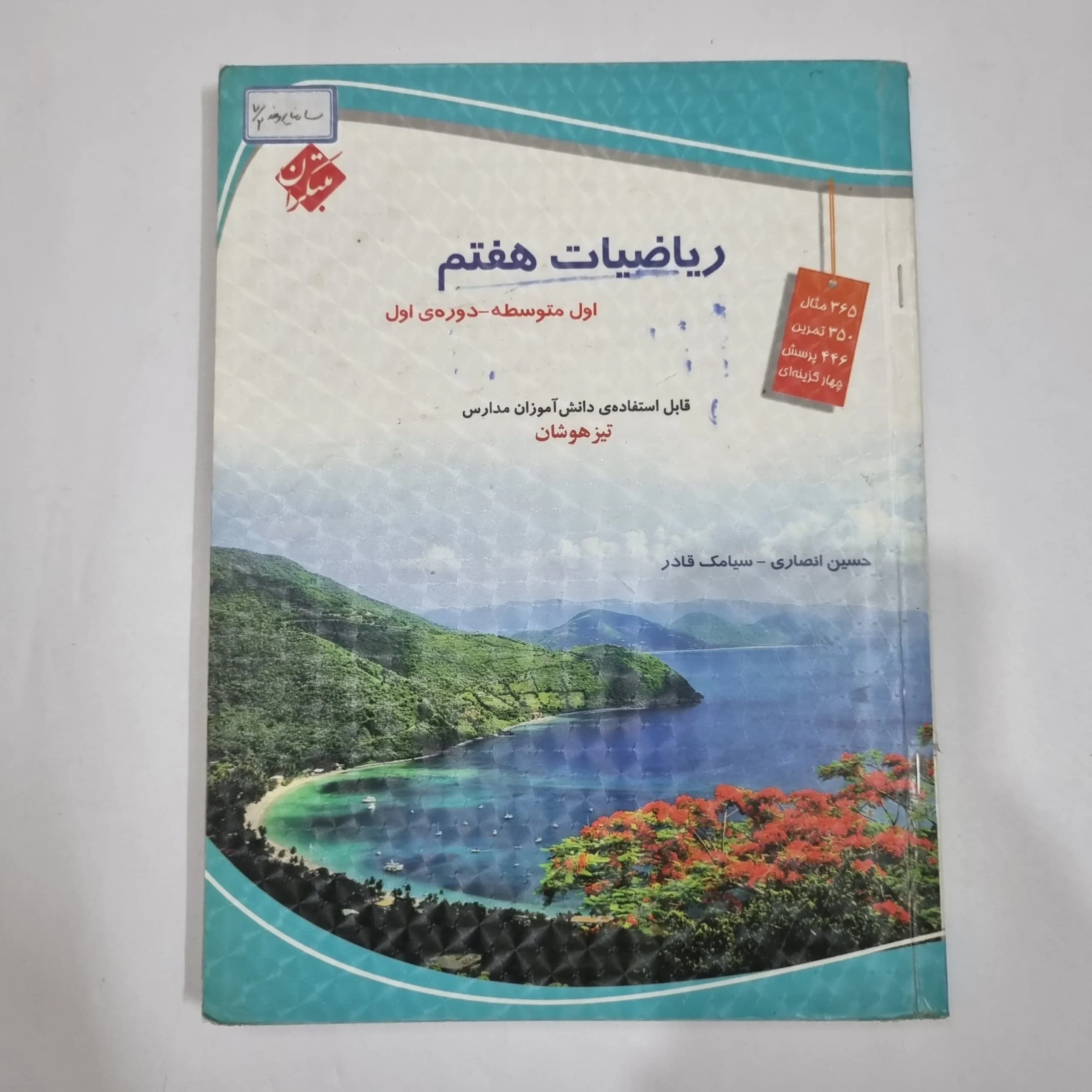 ریاضی هفتم حسین انصاری مبتکران 1403(دست دوم) کد 6544
