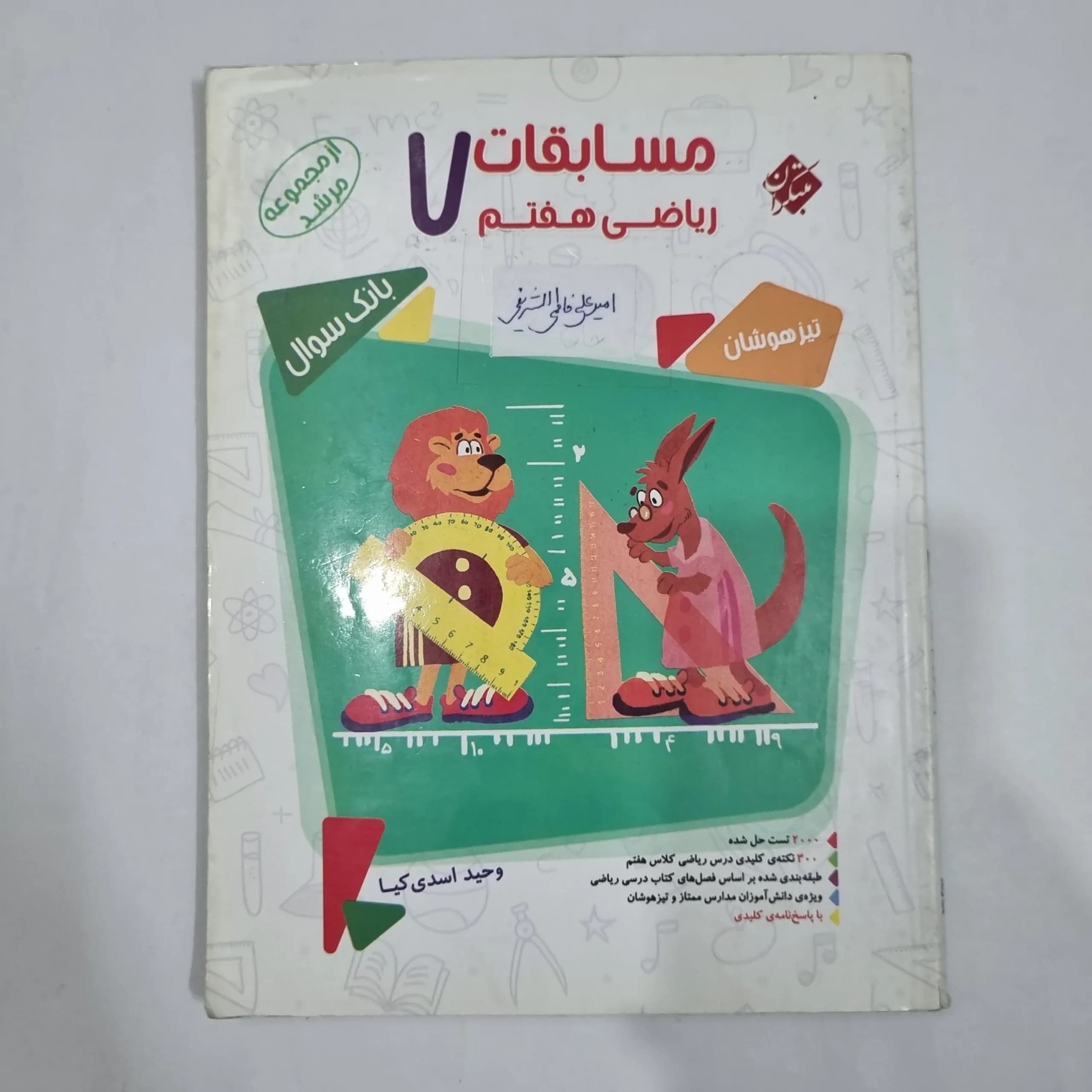 ریاضی هفتم مرشد مبتکران جلد اول 1400(دست دوم) کد 6530