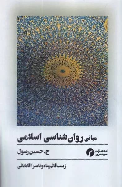 کتاب مبانی روان شناسی اسلامی حسین جی رسول نشر سیاهرود
