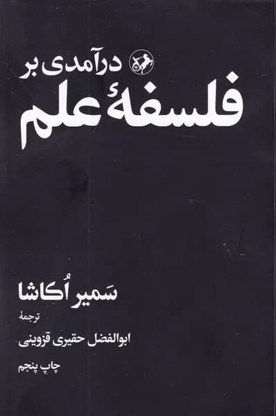 کتاب درآمدی بر فلسفه علم اثر سمیر اکاشا نشر امیرکبیر