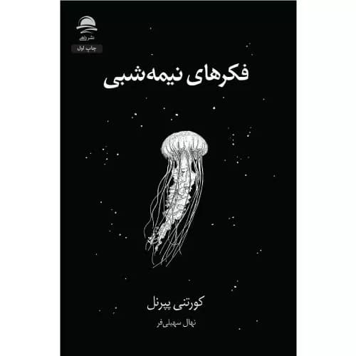 کتاب فکرهای نیمه شبی اثر کورتنی پپرنل نشر داهی — تصویر ۲