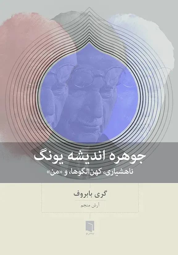 کتاب جوهر اندیشه یونگ اثر گری بابروف نشر بینش نو