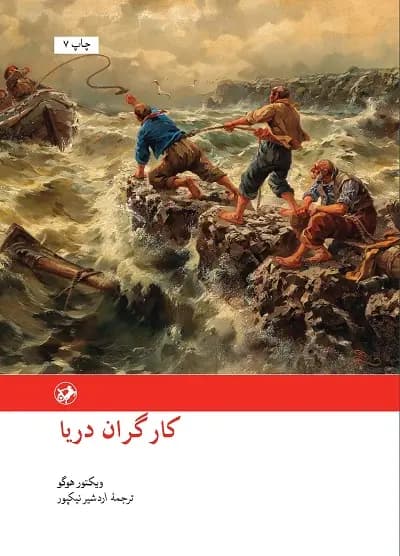 کتاب کارگران دریا اثر ویکتور هوگو نشر امیرکبیر