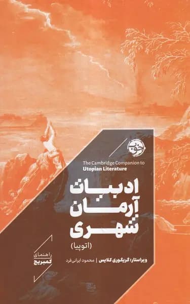 کتاب ادبیات آرمان شهری (اتوپیا) اثر گرگوری کلایز نشر خوب