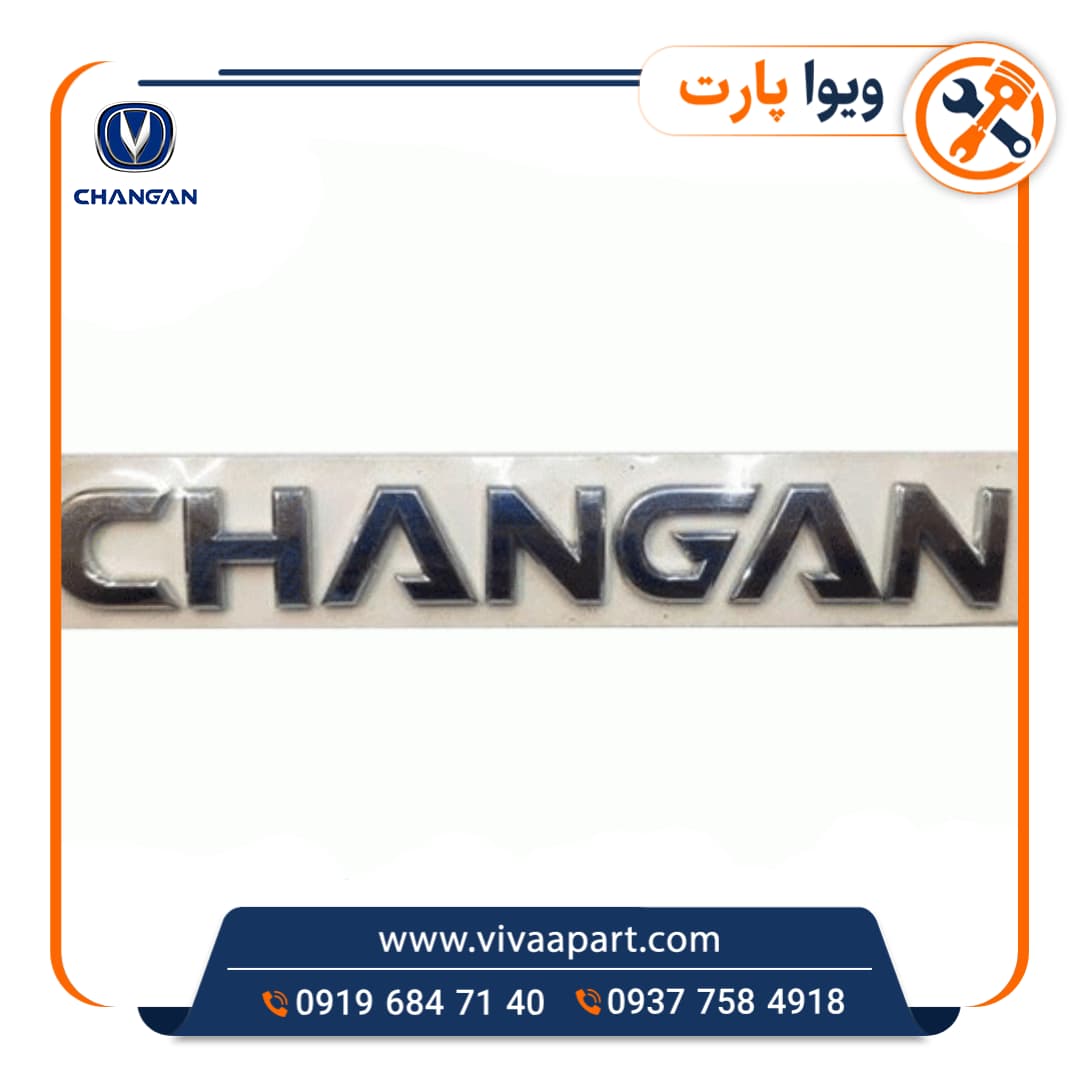 آرم نوشته Changan چانگان Cs35