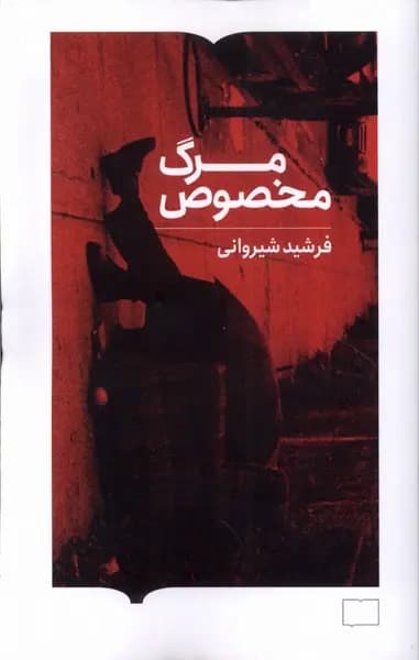 کتاب مرگ مخصوص اثر فرشید شیروانی نشر کتابستان بر خط