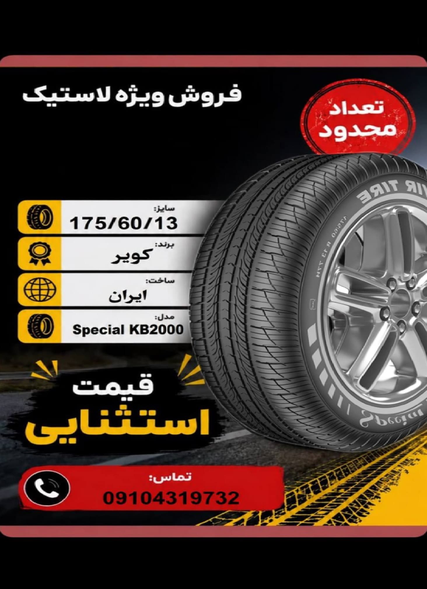 175/60R13 کویر تایر