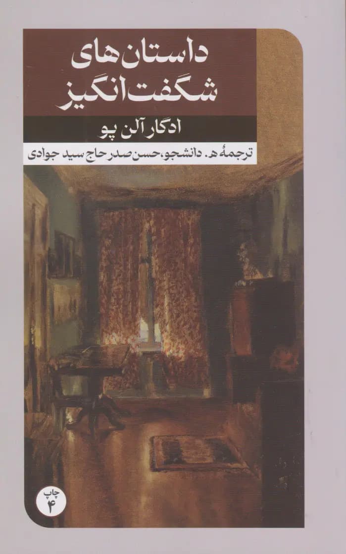 کتاب داستان های شگفت انگیز اثر ادگار آلن پو نشر امیرکبیر