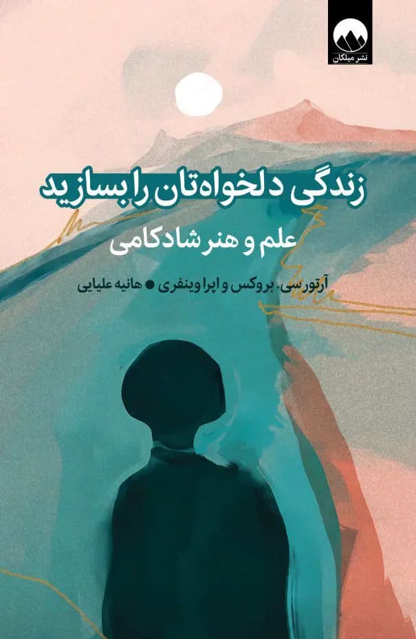 کتاب زندگی دلخواه تان را بسازید اثر آرتور سی بروکس نشر میلکان