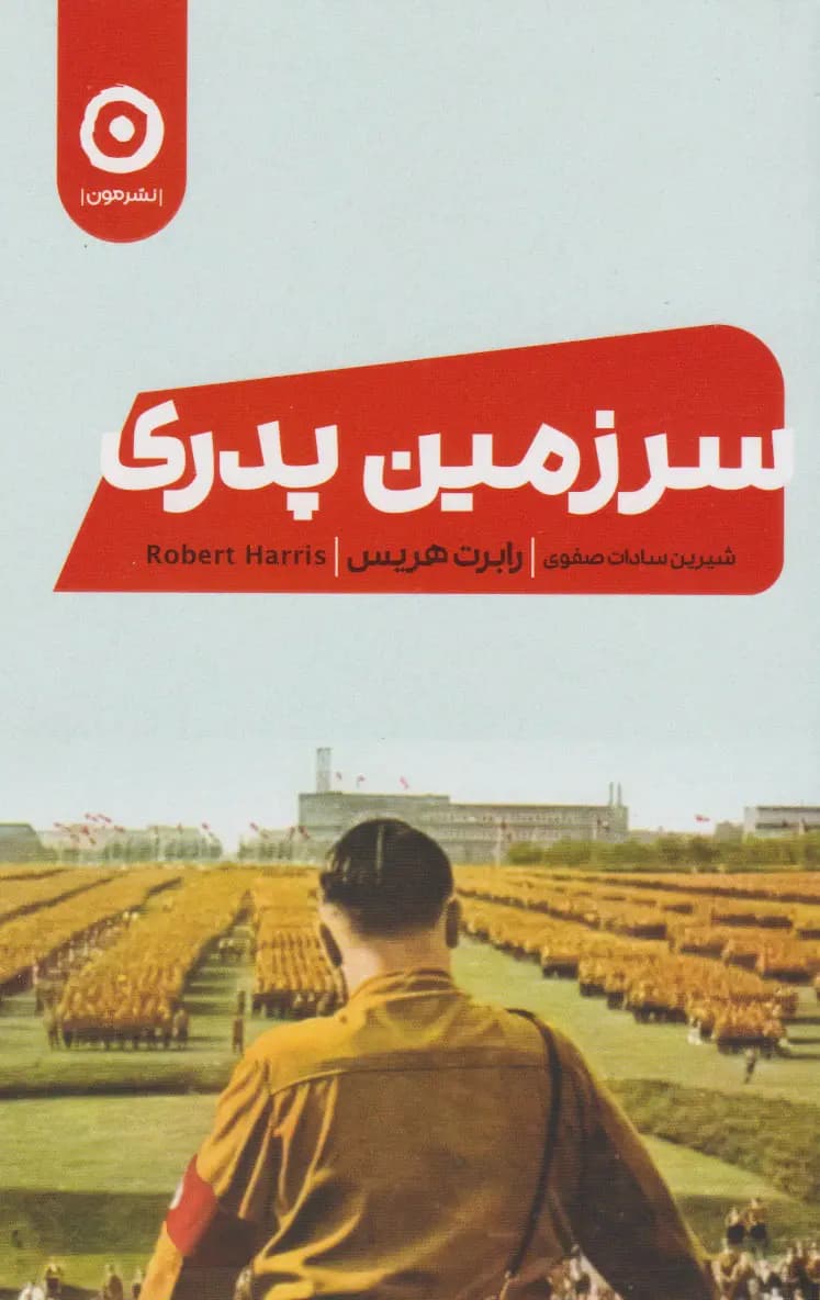 کتاب سرزمین پدری اثر رابرت هریس نشر مون