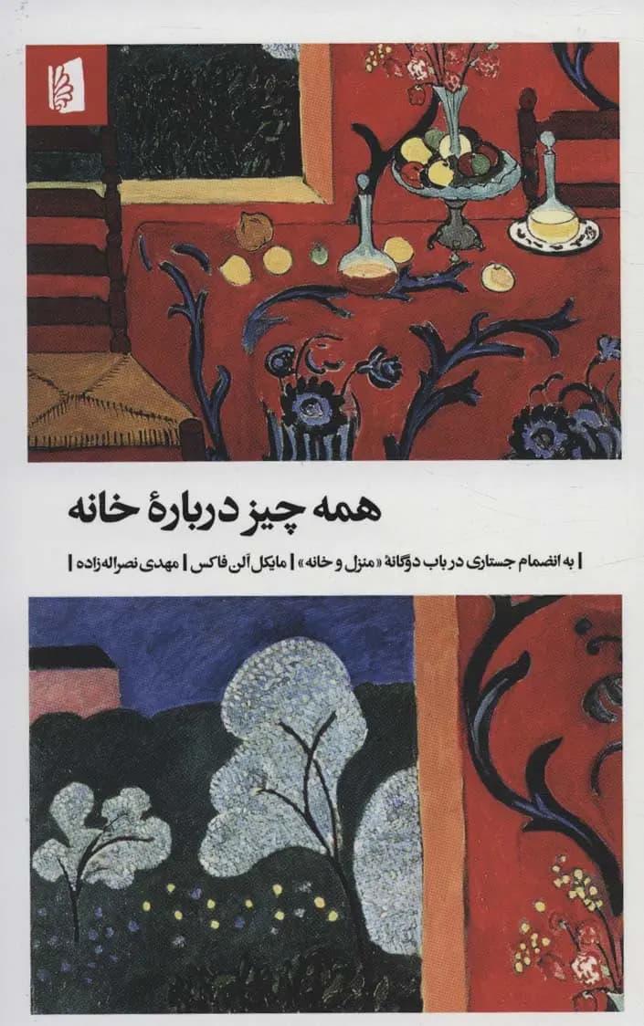 کتاب همه چیز درباره خانه اثر مایکل آلن فاکس نشر بیدگل