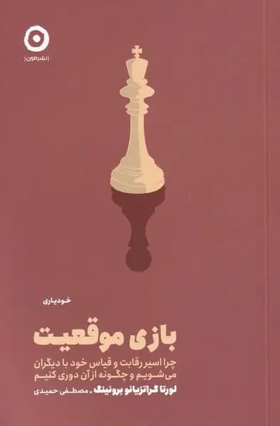 کتاب بازی موقعیت اثر لورتا برونینگ نشر مون