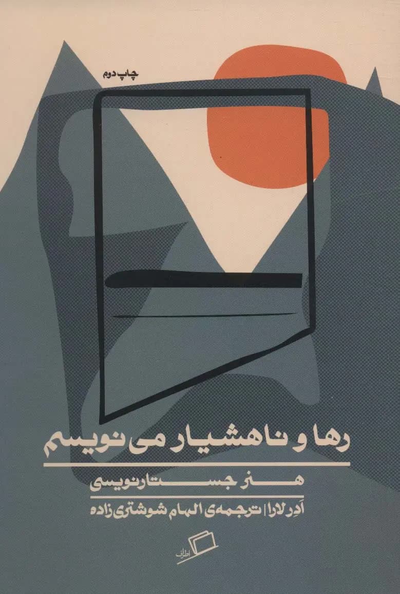 کتاب رها و ناهشیار می نویسم اثر ادر لارا نشر اطراف