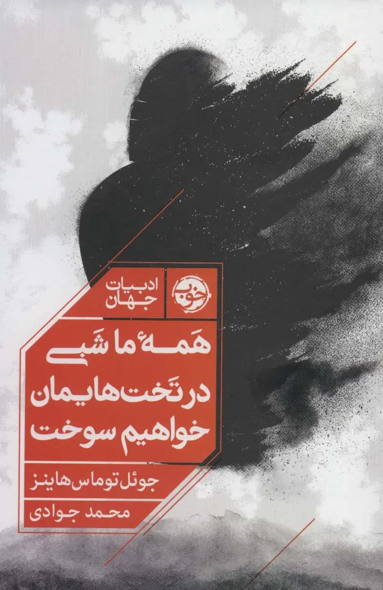 کتاب همه ما شبی در تخت هایمان خواهیم سوخت اثر جوئل توماس هاینز نشر خوب
