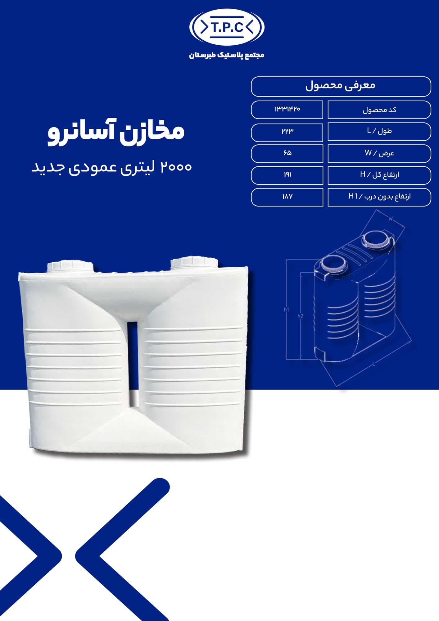 منبع 2000 لیتری آسانرو طرح جدید