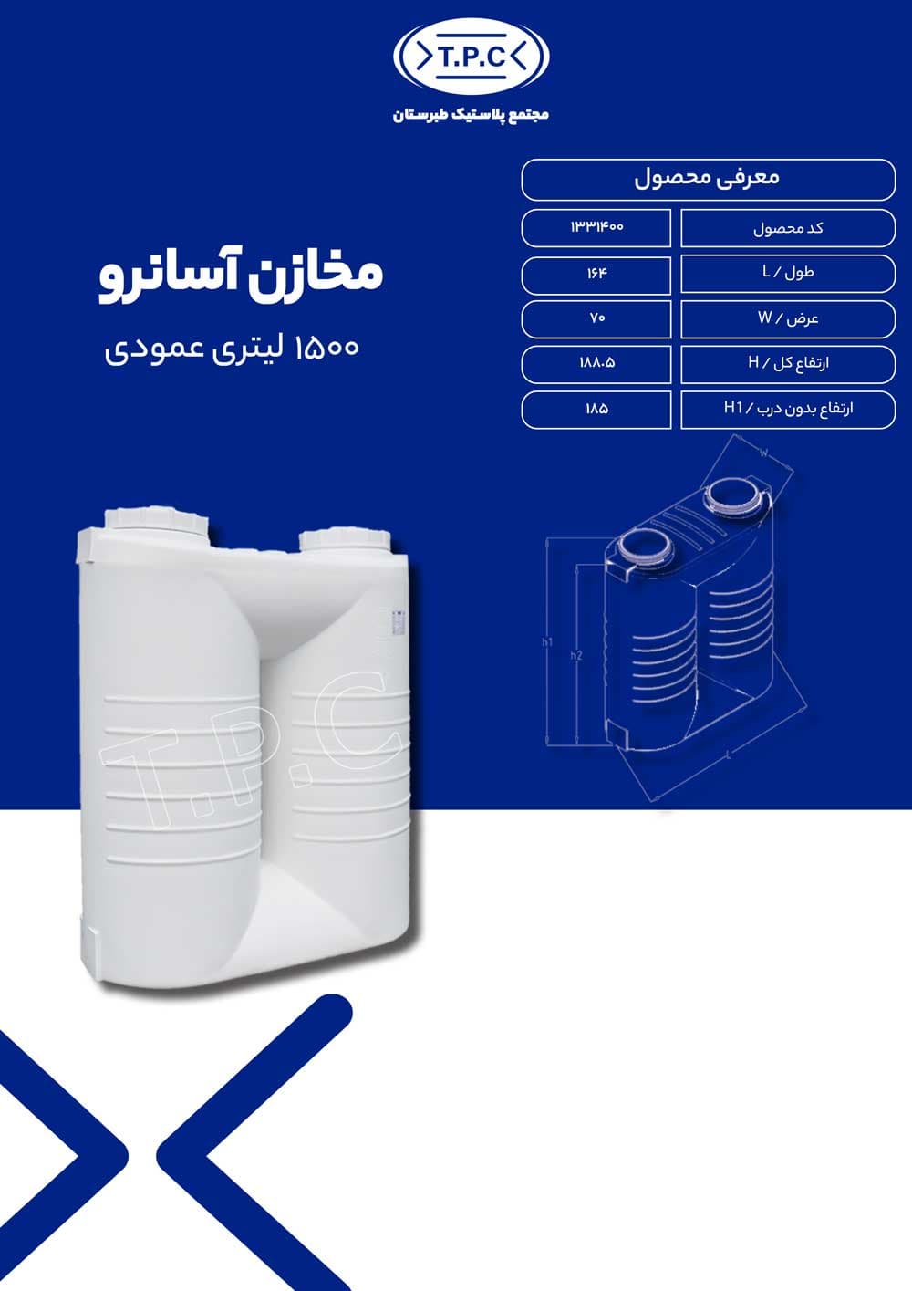 منبع 1500 لیتری آسانرو-عمودی