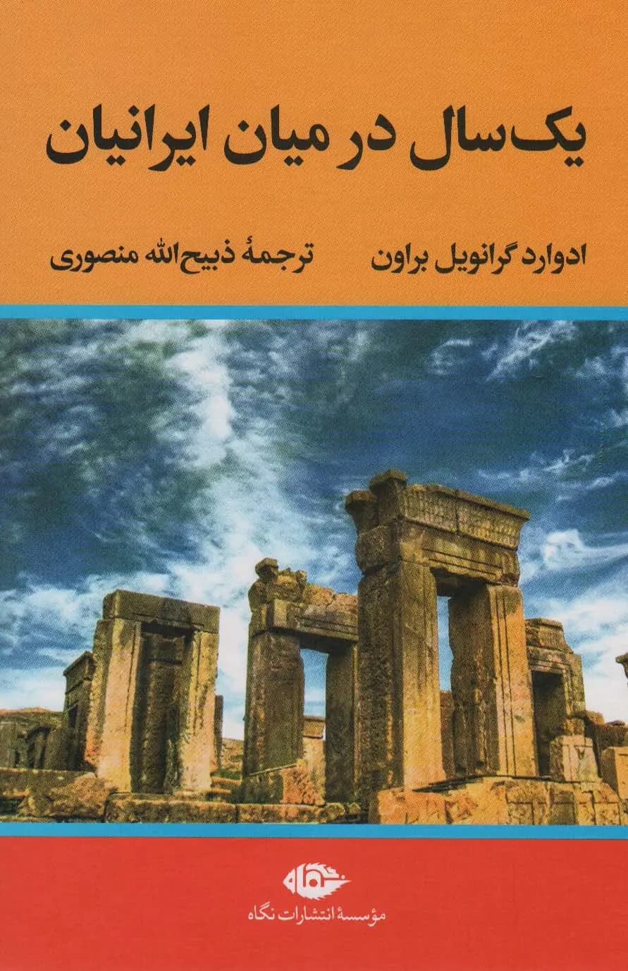 کتاب یک سال در میان ایرانیان اثر ادوارد براون نشر نگاه