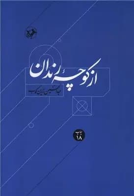 کتاب از کوچه رندان اثر عبدالحسین زرین کوب نشر امیرکبیر
