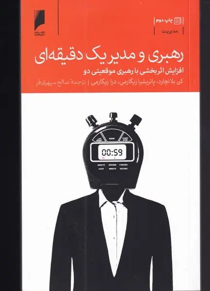 کتاب رهبری و مدیر یک دقیقه ای اثرکنت بلانچارد نشر دنیای اقتصاد
