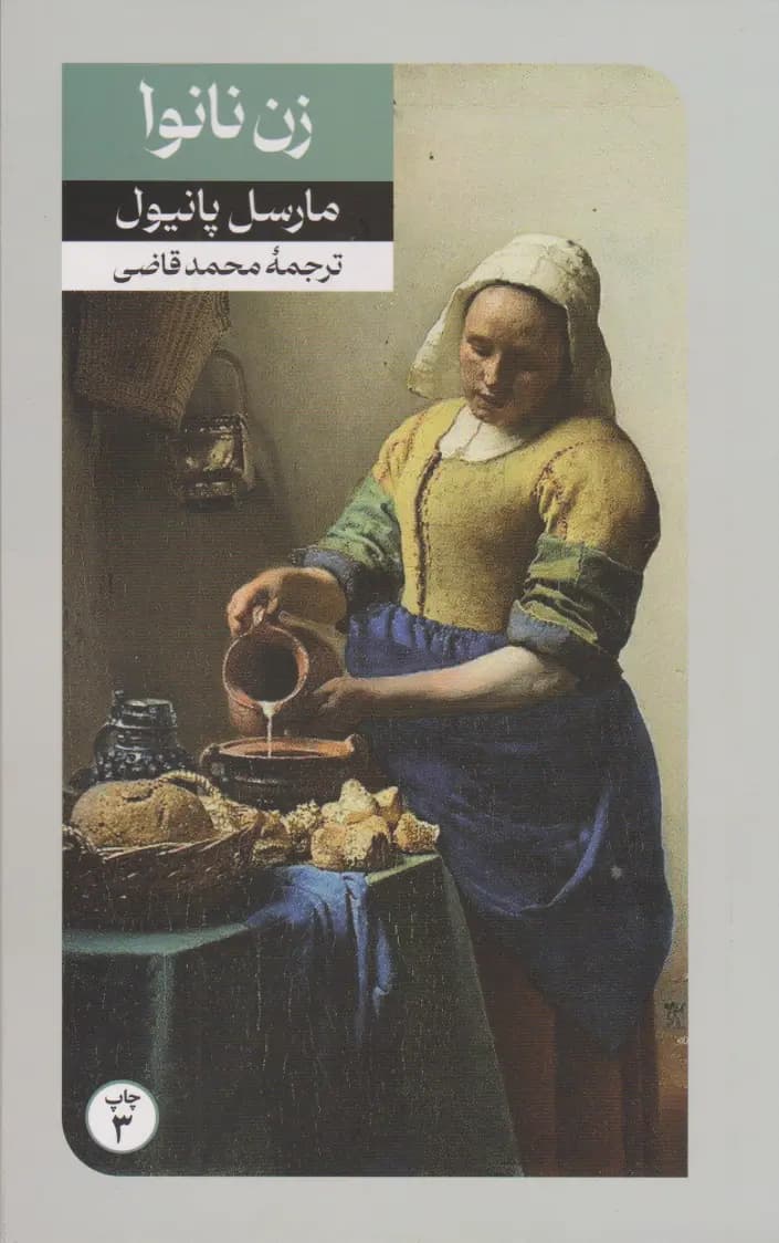 کتاب زن نانوا اثر مارسل پانیول نشر امیرکبیر