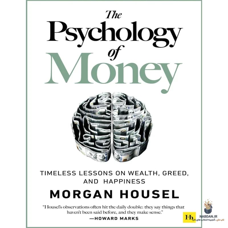 کتاب The Psychology of Money (روانشناسی پول) نسخه انگلیسی PDF | مورگان هاوسل — تصویر ۹
