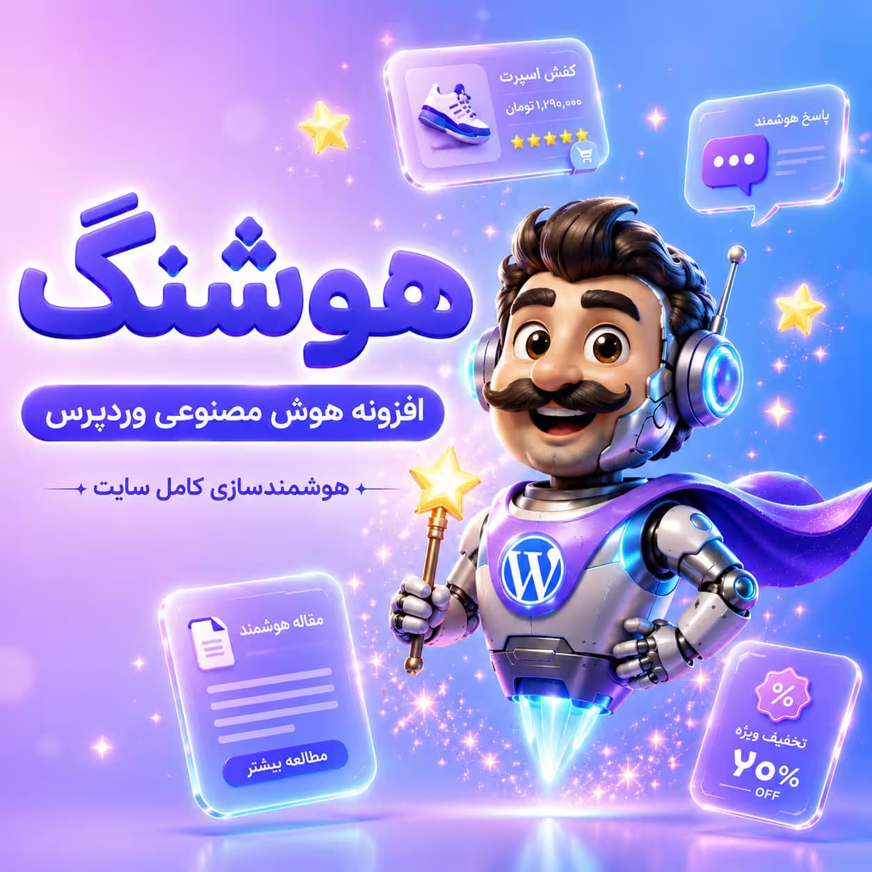 افزونه هوش مصنوعی وردپرس «هوشنگ» | هوشمند سازی کامل سایت و فروشگاه