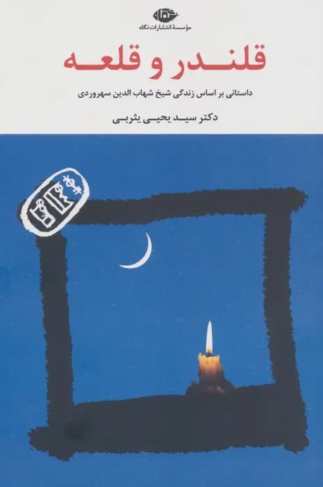 کتاب قلندر و قلعه اثر یحیی یثربی نشر نگاه