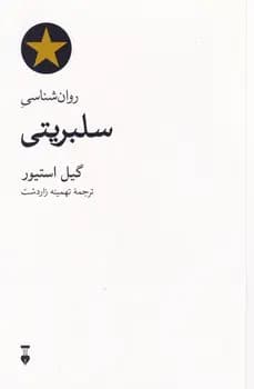 کتاب روانشناسی سلبریتی نشر نو