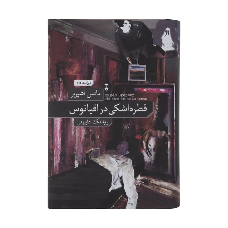 کتاب قطره اشکی در اقیانوس نشر نو — تصویر ۲