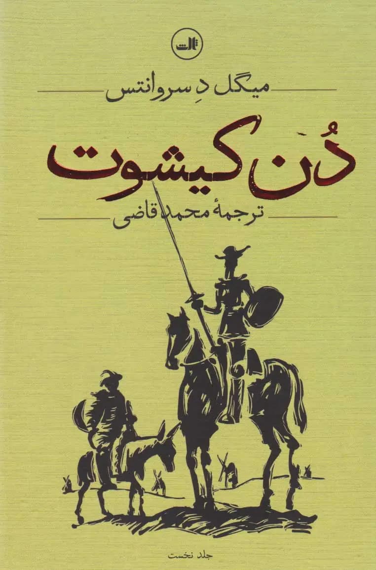 کتاب دن کیشوت (2 جلدی) نشر ثالث