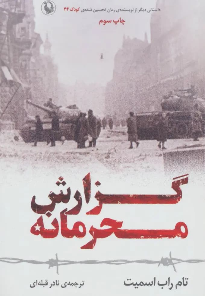 کتاب گزارش محرمانه نشر مروارید