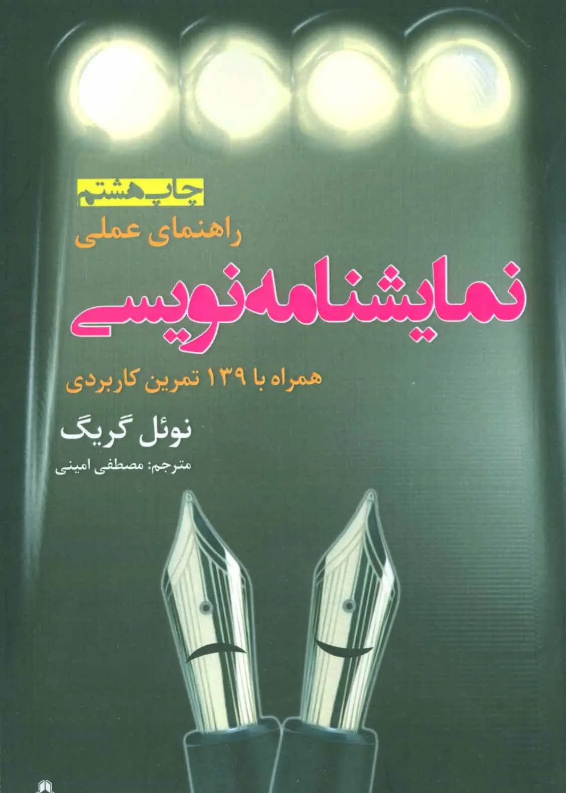کتاب راهنمای عملی نمایشنامه نویسی نشر افراز