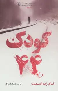 کتاب کودک 44 نشر نگاه
