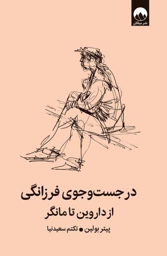 کتاب روانشناسی در جست و جوی فرزانگی نشر میلکان (جلدسخت)
