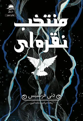 رمان فانتزی منتخب نقره ای نشر داهی (جلد سخت لبه رنگی)
