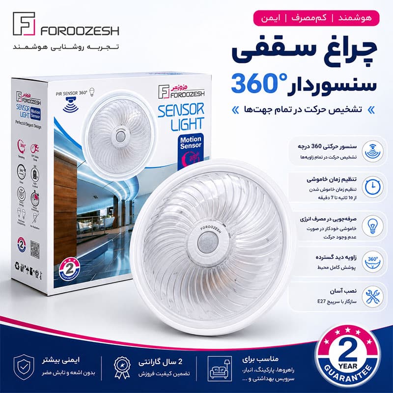 چراغ سقفی سنسوردار 360 درجه| خرید و قیمت چراغ سنسور دار
