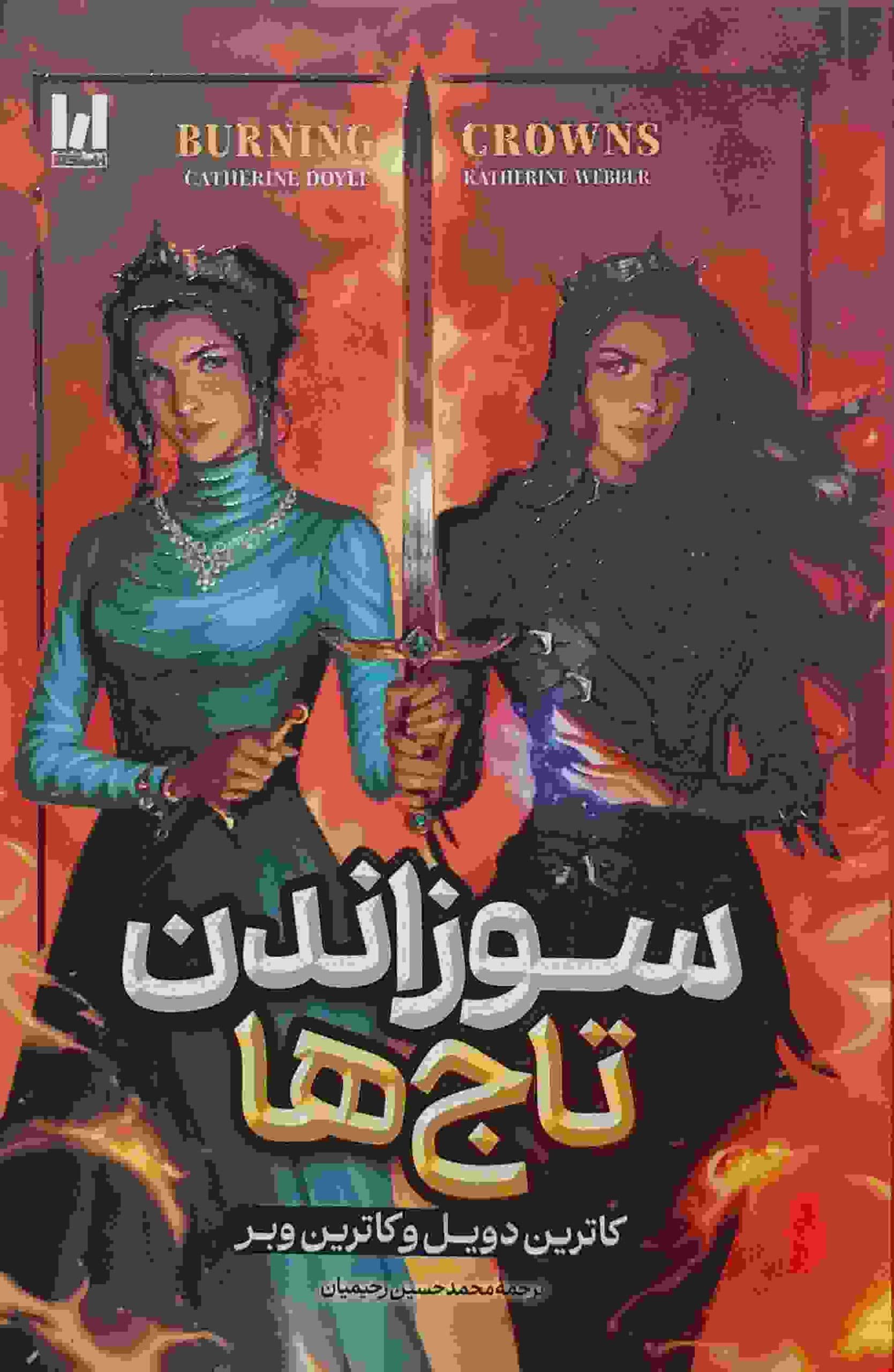 کتاب سوزاندن تاج ها از کاترین دویل نشر آراستگان