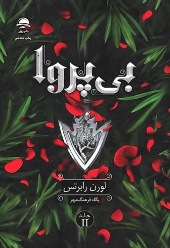 کتاب بی پروا از لورن رابرتس نشر داهی (جلدسخت لبه رنگی)