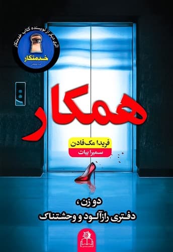 کتاب همکار از فریدا مک فادن نشر ارتباط نوین