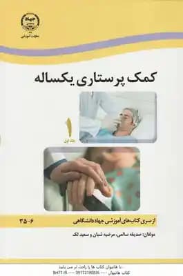 کمک پرستار یکساله دوره 2 جلدی ( صدیقه سالمی – مرضیه شبان – سعید لک )