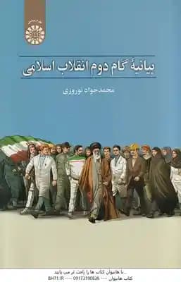 بیانیه گام دوم انقلاب اسلامی ( محمد جواد نوروزی ) کد 2471