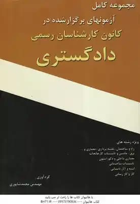 مجموعه کامل آزمون های کانون کارشناسان رسمی دادگستری ( محمد شاپوری ) قهوه ای