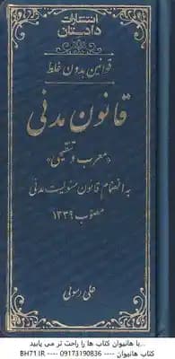 قانون مدنی ( علی رسولی ) قوانین بدون غلط – معرب و تنقیحی