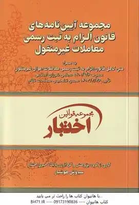 مجموعه آیین نامه های قانون الزام به ثبت رسمی معاملات غیر منقول ( سیاوش هوشیار )