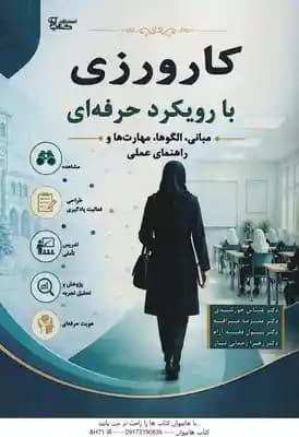 کارورزی با رویکرد حرفه ای ( خورشیدی – عراقیه – فقیه آرام – رحمانی تبار ) مبانی . الگو . مهارت ها و ر