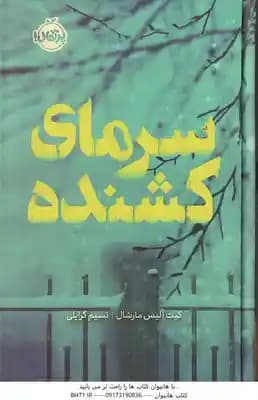 سرمای کشنده ( کیت آلیس مارشال – نسیم گرایلی )