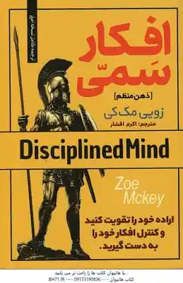 افکار سمی ( زویی مک کی – اکرم افشار ) ذهن منظم – اراده خود را تقویت کنید و کنترل افکار خود را به دست