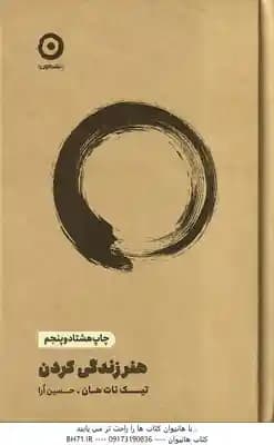 هنر زندگی کردن ( تیک نات هان – حسین اُرا )